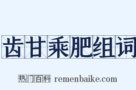 齿甘乘肥组词是什么意思的图片